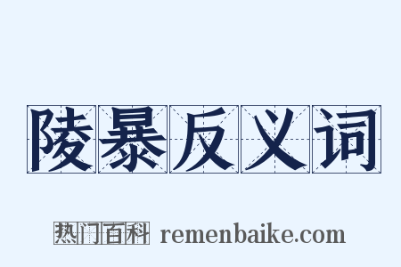 陵暴反义词是什么意思的图片